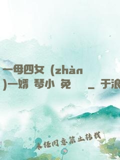 一母四女戰(zhàn)一婿劉琴小說免費閱讀
