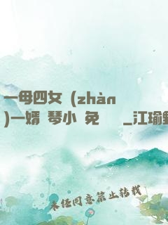 一母四女戰(zhàn)一婿劉琴小說免費閱讀