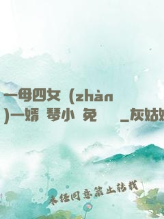 一母四女戰(zhàn)一婿劉琴小說免費閱讀