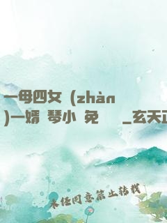 一母四女戰(zhàn)一婿劉琴小說免費閱讀