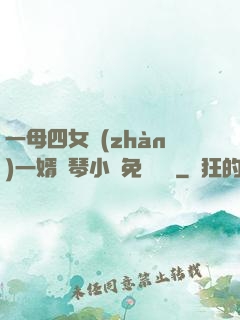 一母四女戰(zhàn)一婿劉琴小說免費閱讀