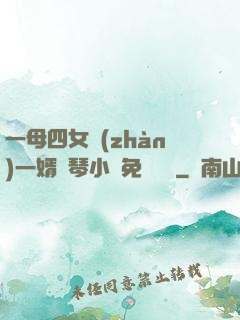 一母四女戰(zhàn)一婿劉琴小說免費閱讀