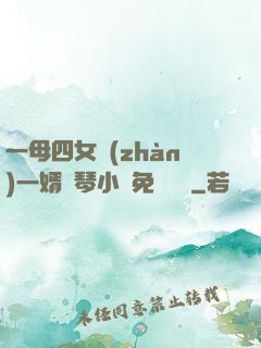 一母四女戰(zhàn)一婿劉琴小說免費閱讀