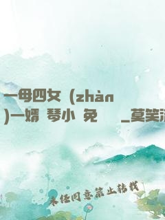 一母四女戰(zhàn)一婿劉琴小說免費閱讀
