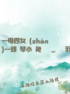 一母四女戰(zhàn)一婿劉琴小說免費閱讀