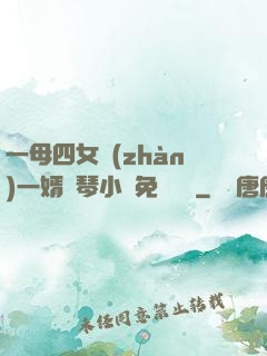 一母四女戰(zhàn)一婿劉琴小說免費閱讀