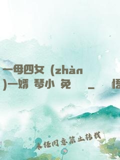 一母四女戰(zhàn)一婿劉琴小說免費閱讀