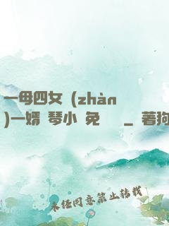 一母四女戰(zhàn)一婿劉琴小說免費閱讀