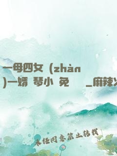 一母四女戰(zhàn)一婿劉琴小說免費閱讀