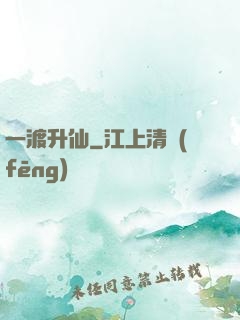 一渡升仙