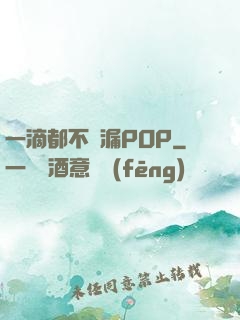 一滴都不許漏POP