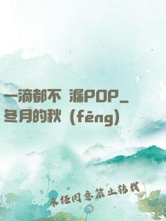 一滴都不許漏POP