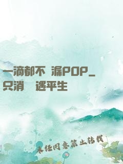 一滴都不許漏POP