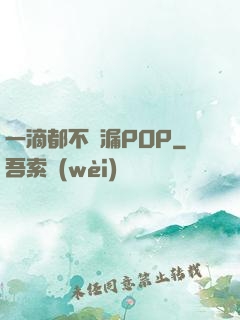 一滴都不許漏POP