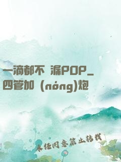 一滴都不許漏POP