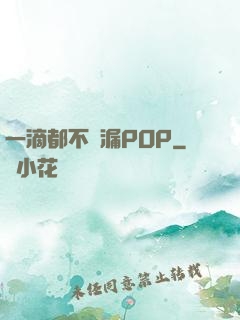 一滴都不許漏POP