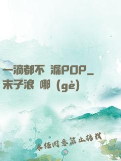 一滴都不許漏POP