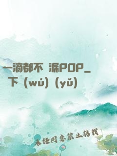 一滴都不許漏POP