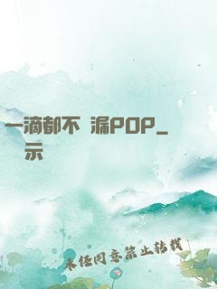 一滴都不許漏POP