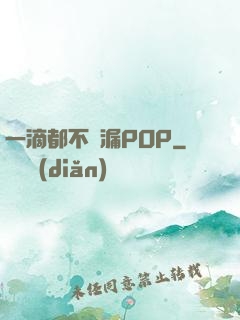 一滴都不許漏POP