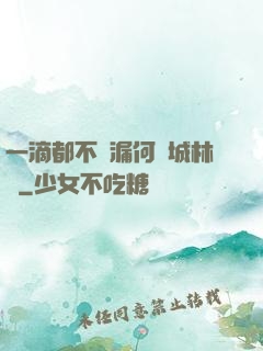 一滴都不許漏何澤城林蔭
