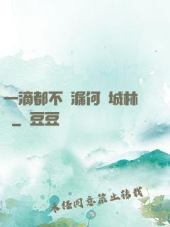 一滴都不許漏何澤城林蔭