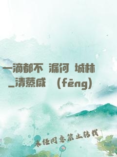 一滴都不許漏何澤城林蔭