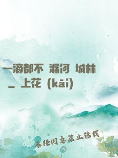 一滴都不許漏何澤城林蔭
