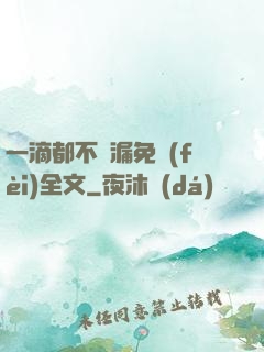 一滴都不許漏免費(fèi)全文