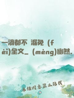 一滴都不許漏免費(fèi)全文
