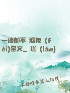 一滴都不許漏免費(fèi)全文