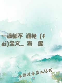 一滴都不許漏免費(fèi)全文