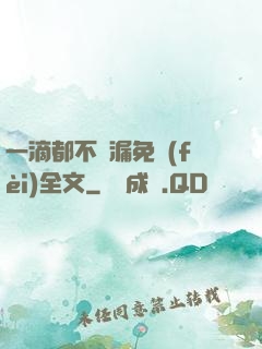 一滴都不許漏免費(fèi)全文