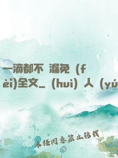 一滴都不許漏免費(fèi)全文