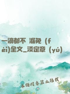 一滴都不許漏免費(fèi)全文