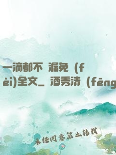 一滴都不許漏免費(fèi)全文
