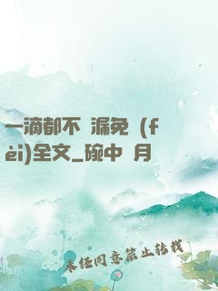 一滴都不許漏免費(fèi)全文