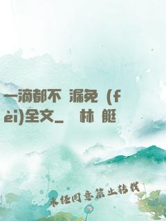 一滴都不許漏免費(fèi)全文