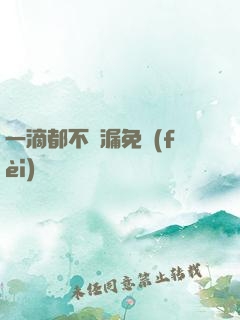 一滴都不許漏免費(fèi)閱讀