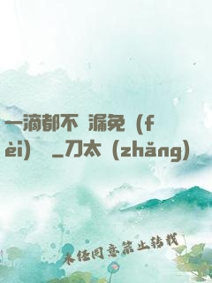 一滴都不許漏免費(fèi)閱讀