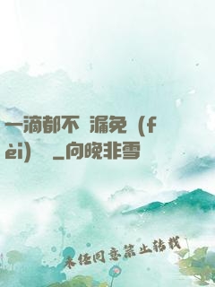 一滴都不許漏免費(fèi)閱讀