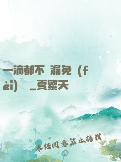 一滴都不許漏免費(fèi)閱讀
