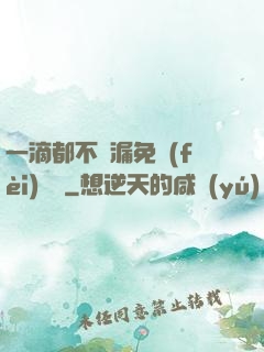 一滴都不許漏免費(fèi)閱讀