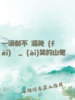 一滴都不許漏免費(fèi)閱讀
