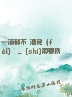 一滴都不許漏免費(fèi)閱讀