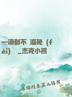 一滴都不許漏免費(fèi)閱讀