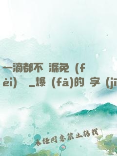 一滴都不許漏免費(fèi)閱讀