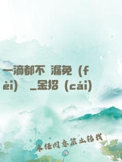 一滴都不許漏免費(fèi)閱讀