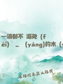 一滴都不許漏免費(fèi)閱讀