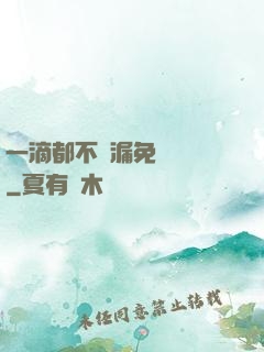 一滴都不許漏免費閱讀